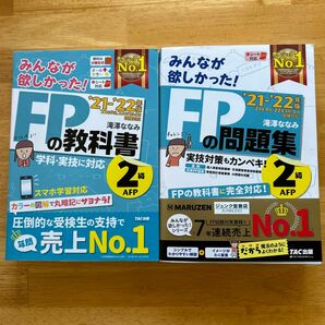 [２冊セット]みんなが欲しかった！ＦＰの教科書と問題集２級　’２１－’２２年版