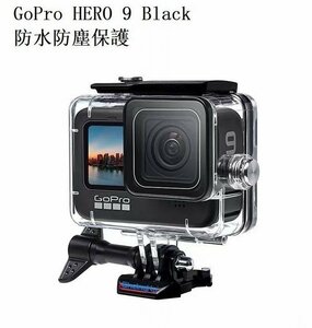 Go Pro HERO 9 Black　対応 40m水深 ダイビング 水中撮影器材 防水防塵保護 ハウジング Go Pro Hero9 アクションカメラ対応 カメラ