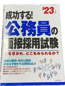 成功する! 公務員の面接採用試験 何をきかれ、どこをみられるか? 23年版