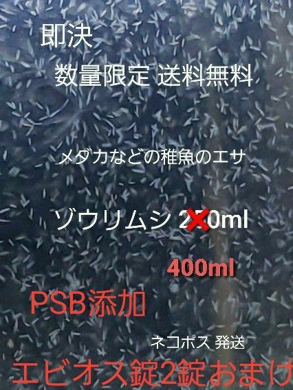 メダカなどの稚魚のエサ ゾウリムシ 400ml PSB添加