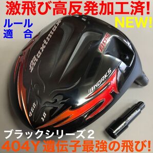 【新型ヘッド単品】404Y遺伝子の飛び+最強の 高反発加工済 適合モデル ファイヤー マキシマックス ブラックシリーズ 誕生!