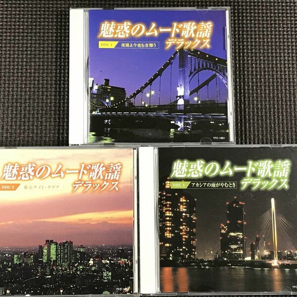 魅惑のムード歌謡 デラックス 1～3　CD全54曲 夜霧よ今夜も有難う、東京ナイト・クラブ、アカシアの雨がやむとき　