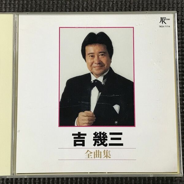 吉幾三 全曲集　2CD　全30曲　1999年