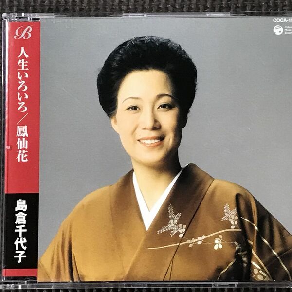 島倉千代子　人生いろいろ/鳳仙花　シングルCD