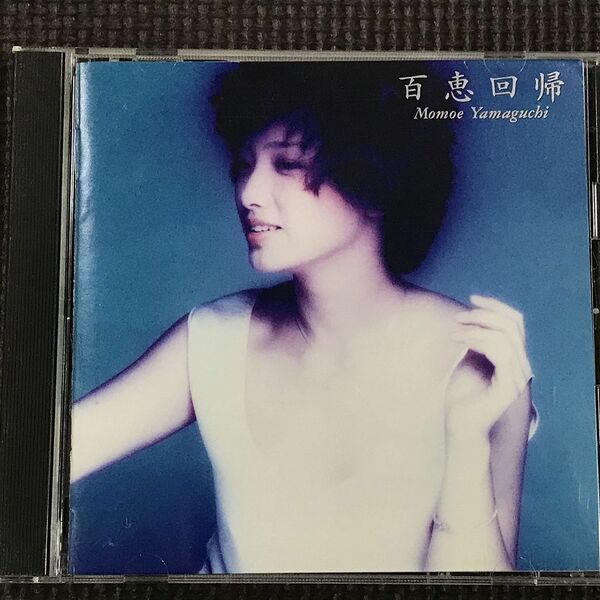 山口百恵 百恵回帰　CD