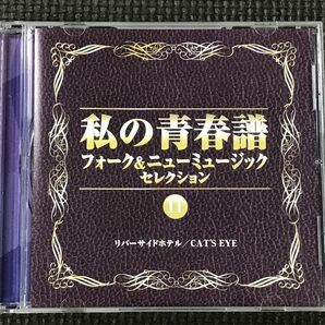 私の青春譜 フォーク＆ニューミュージックセレクション11　井上陽水/吉田拓郎/小室等/海援隊/憂歌団/杏里/原田真二/シュガー他