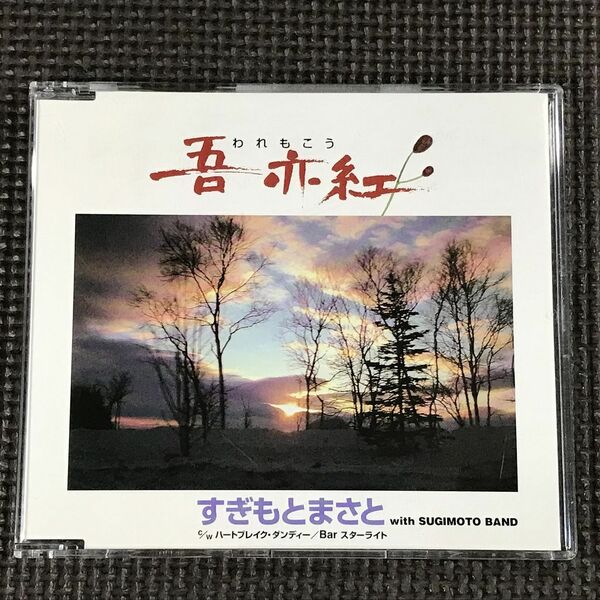 すぎもとまさと　吾亦紅 われもこう/ハートブレイク・タンディー/Bar スターライト　シングルCD 杉本真人 