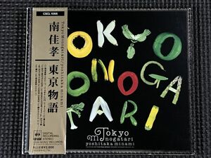 南佳孝 東京物語　CD 