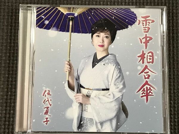伍代夏子 雪中相合傘　CD　シングル