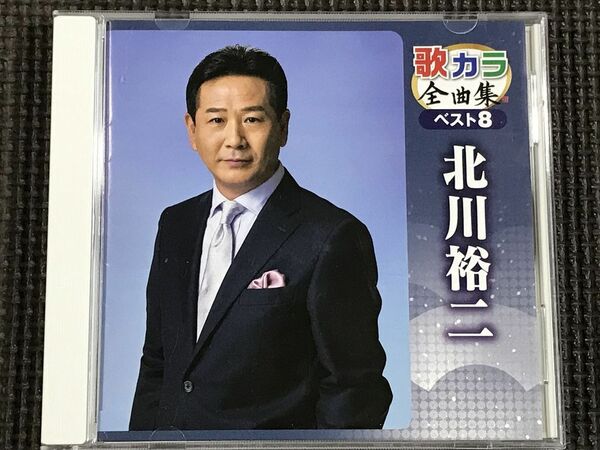 北川裕二 歌カラ 全曲集 ベスト8　CD