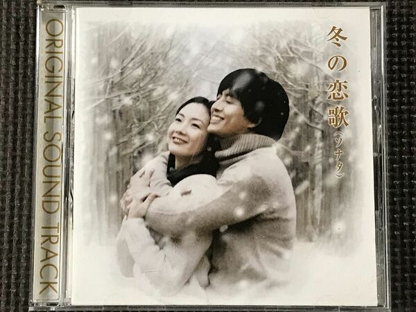 冬のソナタ　オリジナル・サウンドトラック　CD　冬の恋歌　冬ソナ