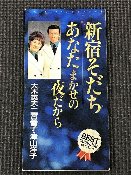 津山洋子/大木英夫「新宿そだち」　二宮善子/大木英夫「あなたまかせの夜だから」　歌&カラオケ　 8cm シングル CD