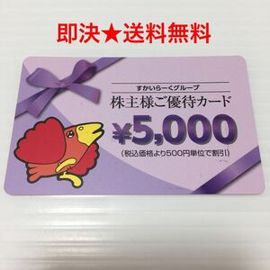 【即決★送料無料】 すかいらーく　株主 優待 カード　5000円 五千円 券 バーミヤン ガスト 夢庵 ジョナサン　2025年3月31日まで