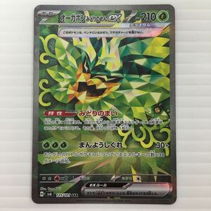 【即決★未使用】 ポケモンカード オーガポンみどりのめんex 125/101 SAR SV6 変幻の仮面