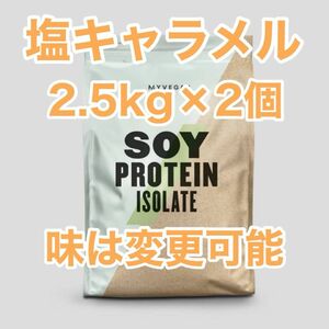 ソイプロテインアイソレート　2.5kg×2個　マイプロテイン