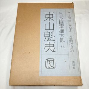 東山魁夷 日本画素描大観 八 講談社 第一回配本 特別図版 『春兆』付き 昭和57年 定価48,000 四万八千円 作品集 資料 図録 画集 日本画