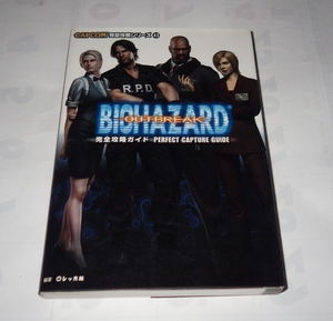 PS2攻略本 バイオハザード アウトブレイク 完全攻略ガイド ( PS2 攻略本 BIOHAZARD OUTBREAK )