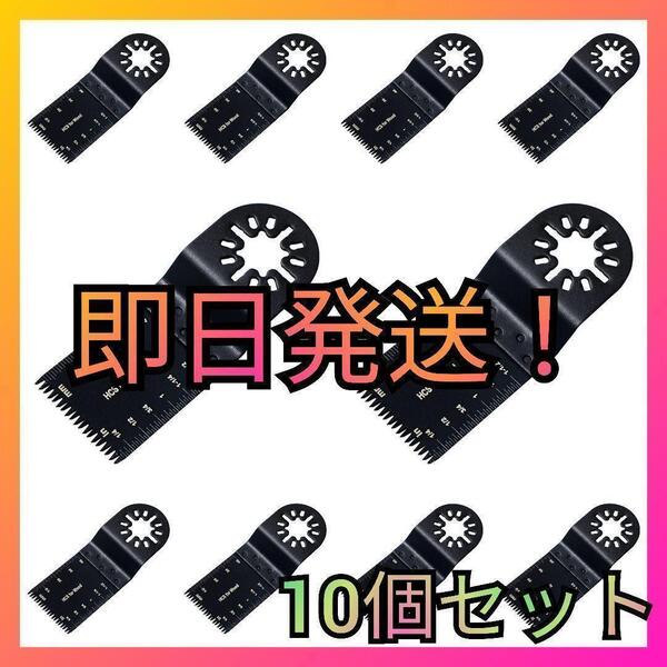 【お徳用】 互換品 マルチツール 10枚セット 替刃 スターロック 対応 バイメタル BIM makita マキタ BOSCH 日立 ハイコーキ 金属 非鉄 木材