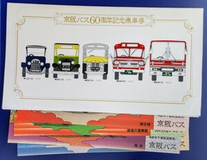 京阪バス60周年記念乗車券