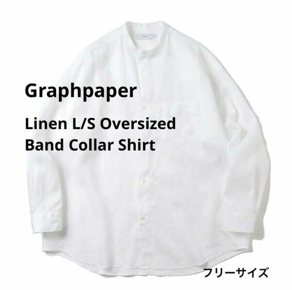 Graphpaper リネンオーバーサイズバンドカラーシャツ