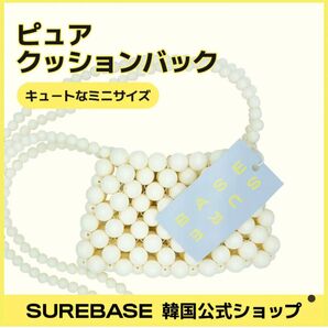 《新品未使用》SUREBASE シュアベース ピュアクッションバッグ ミニバッグ 夏バッグ