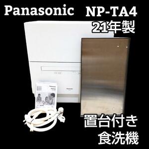 ★置台付★ Panasonic パナソニック 食洗機 NP-TA4 21年製