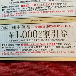ゆうパケット送料無料HABAハーバー研究所株主優待割引券1000円×10枚　20240630