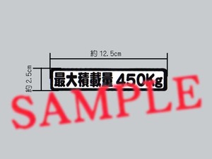 車検用に「最大積載量 450㎏」表示ステッカー