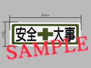  safety the first. .. sticker [ safety serious ] display sticker 