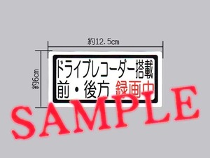 煽り抑制に「ドライブレコーダー搭載 前・後方 録画中」中サイズ ステッカー 白色