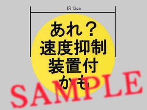 パロディステッカー「あれ？速度抑制装置付かも」 大サイズ