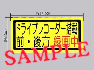 煽り運転抑制に「ドライブレコーダー搭載 前・後方 録画中」大サイズ ステッカー 黄色