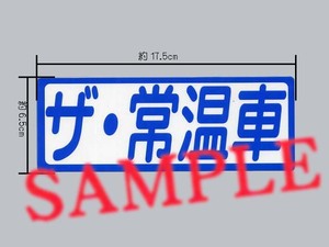 常温輸送なら 「ザ・常温車」 パロディステッカー