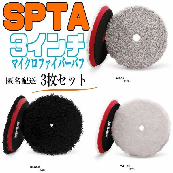 SPTA 3インチ 3枚セットマイクロファイバーバフ 