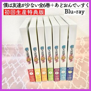 僕は友達が少ない Blu-ray ブルーレイ はがない 初回生産特典版