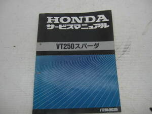 ホンダ　VT250スパーダ　MC20　サービスマニュアル　整備書　昭和63年　11月