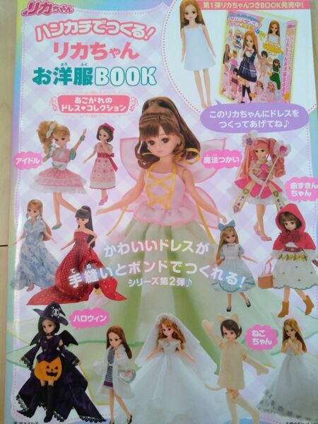 ハンカチでつくるリカちゃんお洋服BOOK