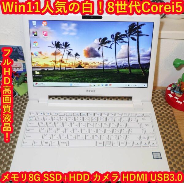 Win11人気の白！8世代Corei5/SSD+HDD/メ8/FHD液晶/無線