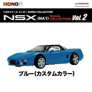 1／64スケールミニカー MONO COLLECTION NSX(NA1) Honda COLLECTION Vol.2 「ブルー(カスタムカラー)」 ／ プラッツ