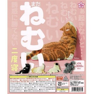 ねむい ねむい まだねむい 二度寝「フルコン 全５種」 ／ エール ◇ 動物フィギュア ガチャ ガチャポン カプセルトイ