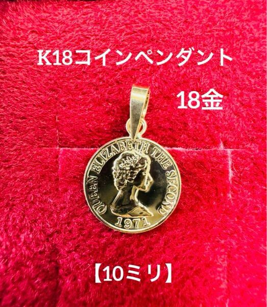 ★K18 コインペンダントトップ 【10ミリ】18金 コイン ペンダントトップ コインペンダントトップ コイン トップ 18k