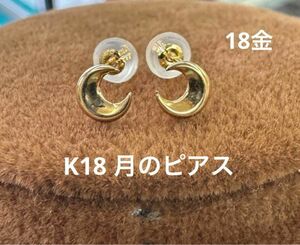 ★K18 月のピアス 18金 18k 月 ムーン つけっぱなし プレゼント ピアス 華奢アクセ 高見えアクセ スキンジュエリー