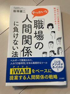 「職場のやっかいな人間関係」に負けない法 飯塚健二／著