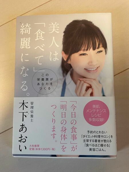 美人は「食べて」綺麗になる。　この栄養素があなたをつくる 木下あおい／著