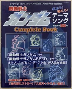 機動戦士ガンダム テーマソング Complete Book 全56曲 主題歌・人気曲の楽譜を完全網羅!