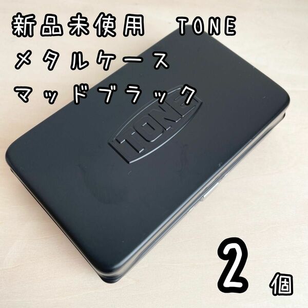 新品未使用TONE メタルケース　マッドブラック　手のひらサイズ　2個