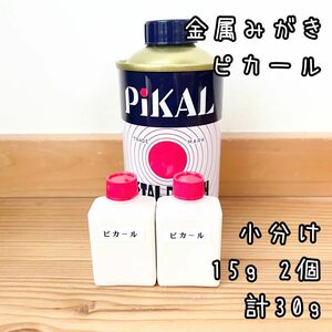 ピカール　金属みがき　小分け15g2個　計30g 識別ラベル付