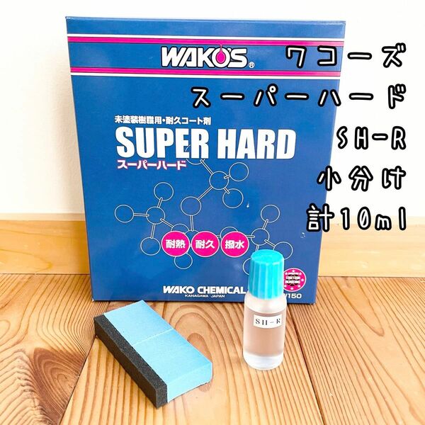 ワコーズ　SH-Rスーパーハード　小分け　約10ml 専用スポンジ1個付 専用スポンジ小