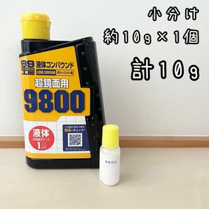 ソフト99 液体コンパウンド　超鏡面用　9800 10g×1個　計10g