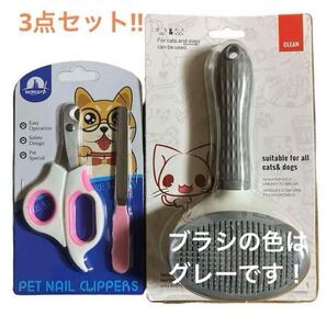 ペットケア3点セット◆ワンプッシュでごっそり ブラシ 爪切り◆犬 猫